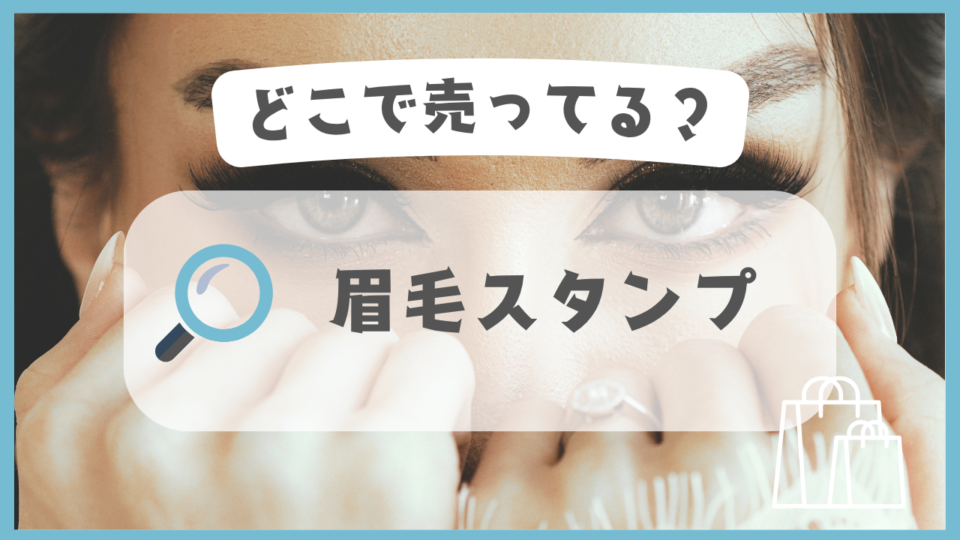 眉毛スタンプ　どこで売ってる