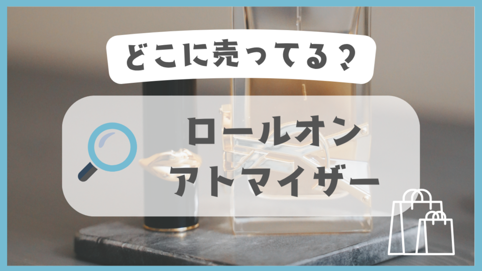 ロールオンアトマイザー　どこに売ってる