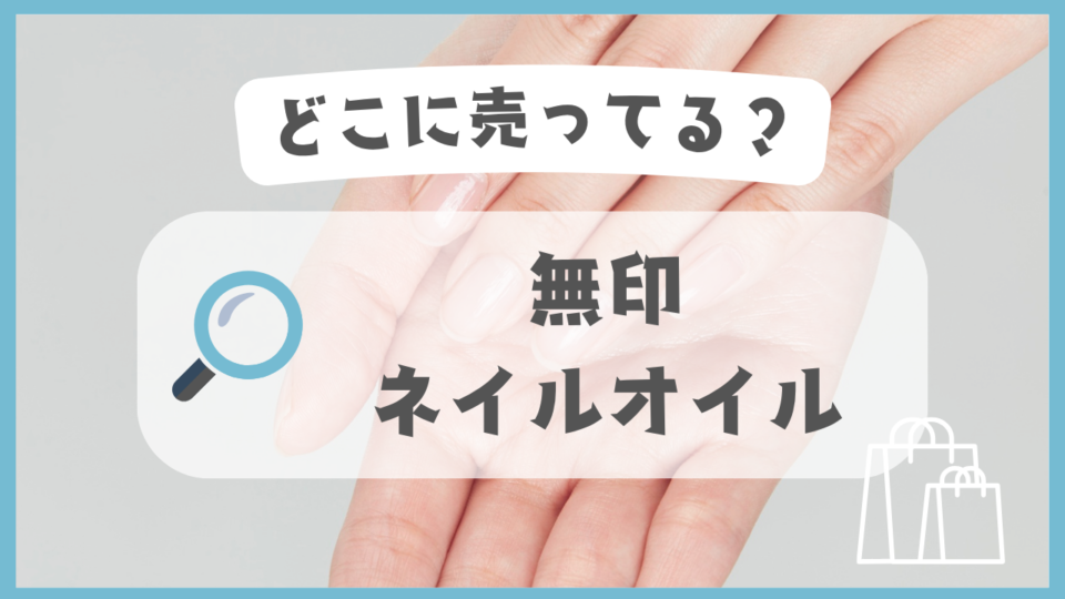 無印ネイルオイル　どこに売ってる