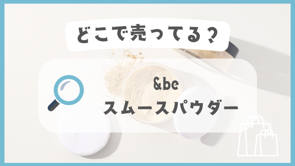 &be スムースパウダー　どこで売ってる