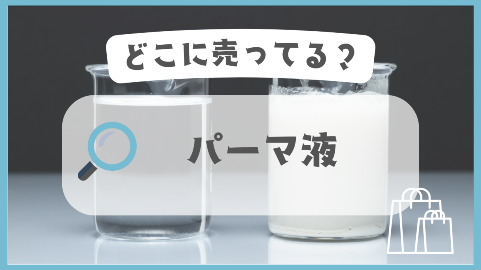 パーマ液　どこに売ってる
