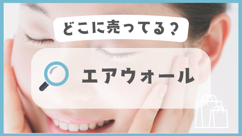 エアウォール　どこに売ってる