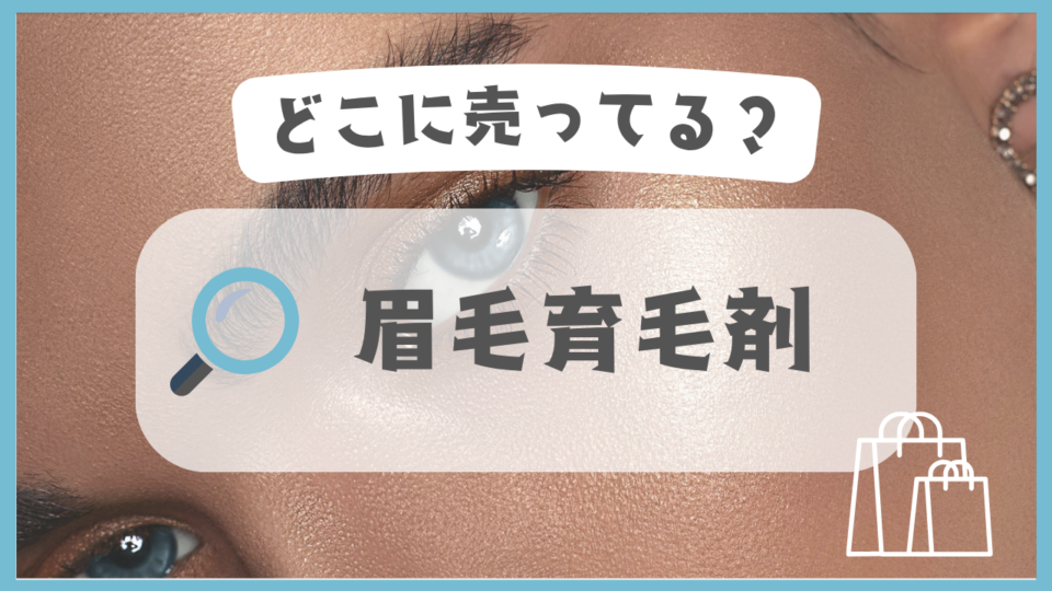 眉毛育毛剤　どこに売ってる