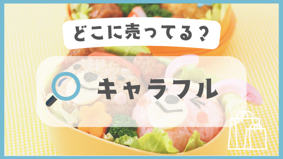 キャラフル　どこに売ってる