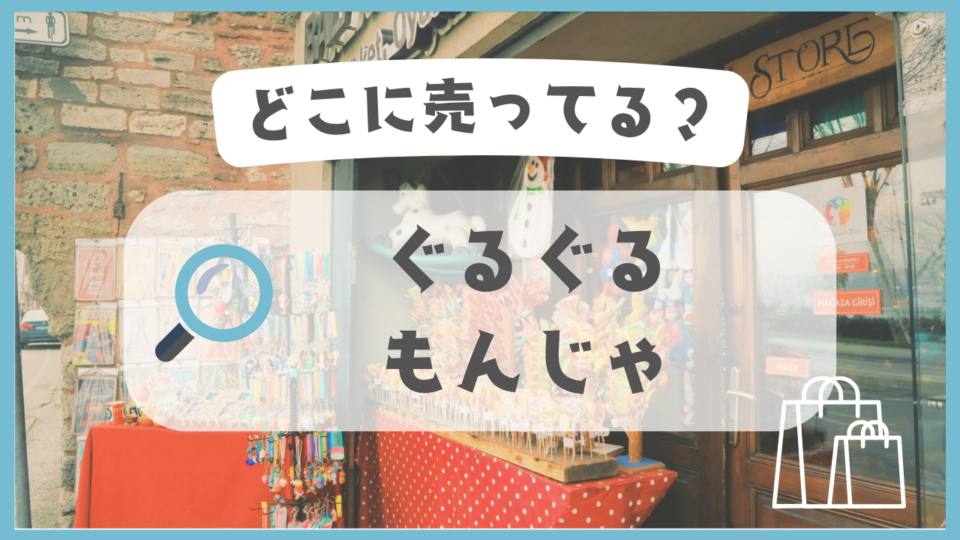 ぐるぐるもんじゃ　どこに売ってる