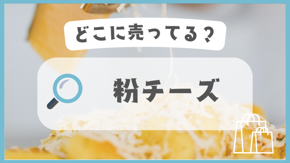 粉チーズ　どこに売ってる