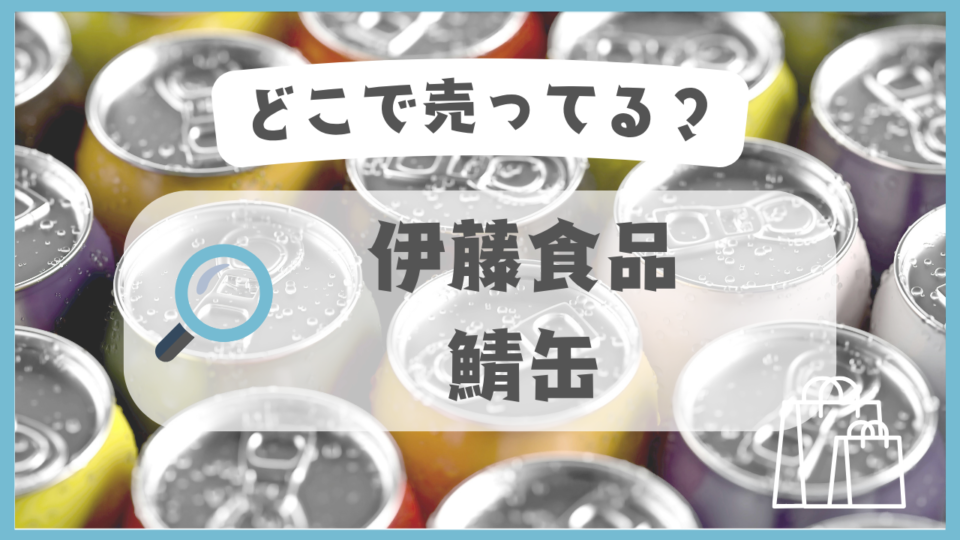 伊藤食品の鯖缶　どこで売ってる