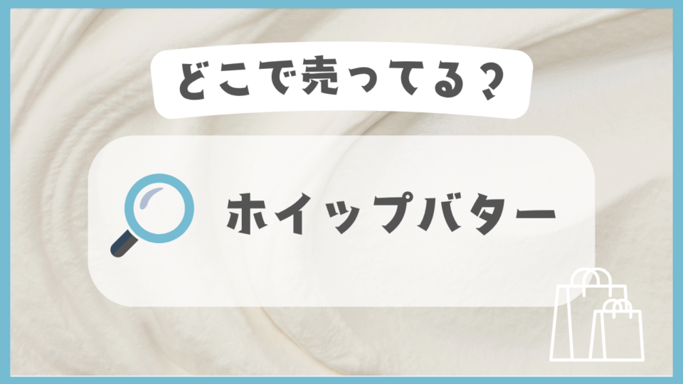 ホイップバター　どこで売ってる