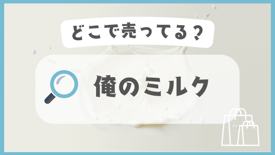 俺のミルク　どこで売ってる