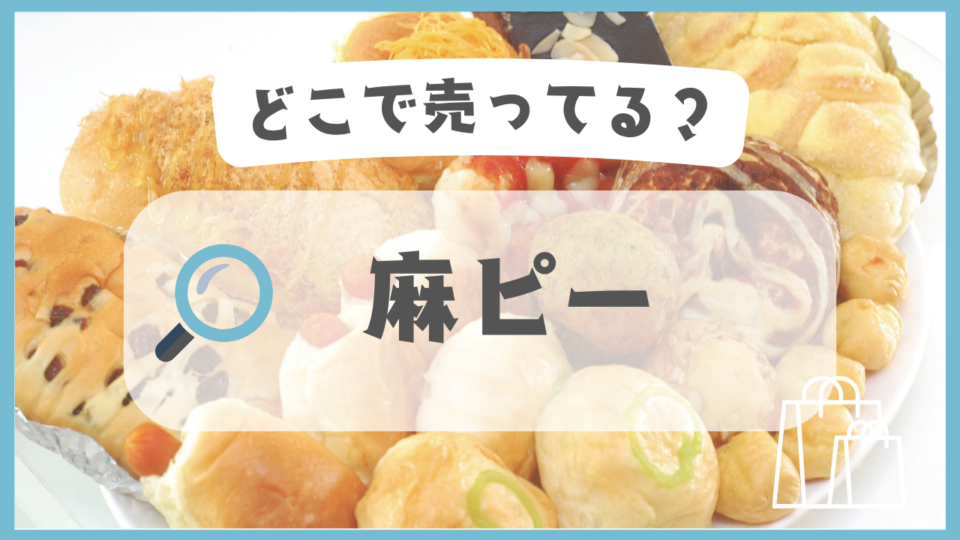麻ピー　どこで売ってる