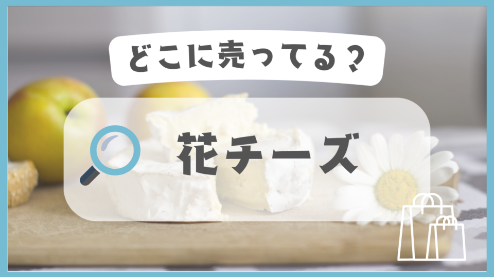 花チーズ　どこに売ってる