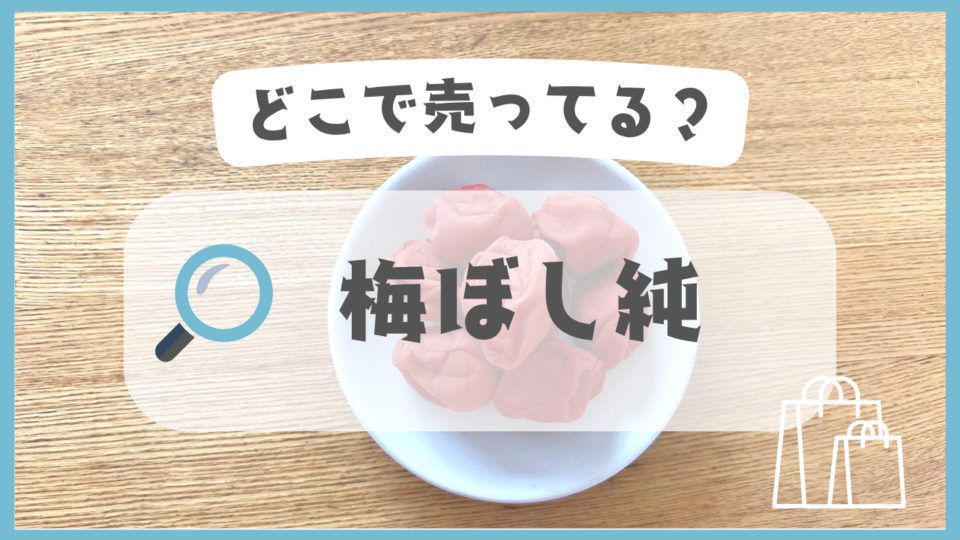 梅ぼし純　どこで売ってる