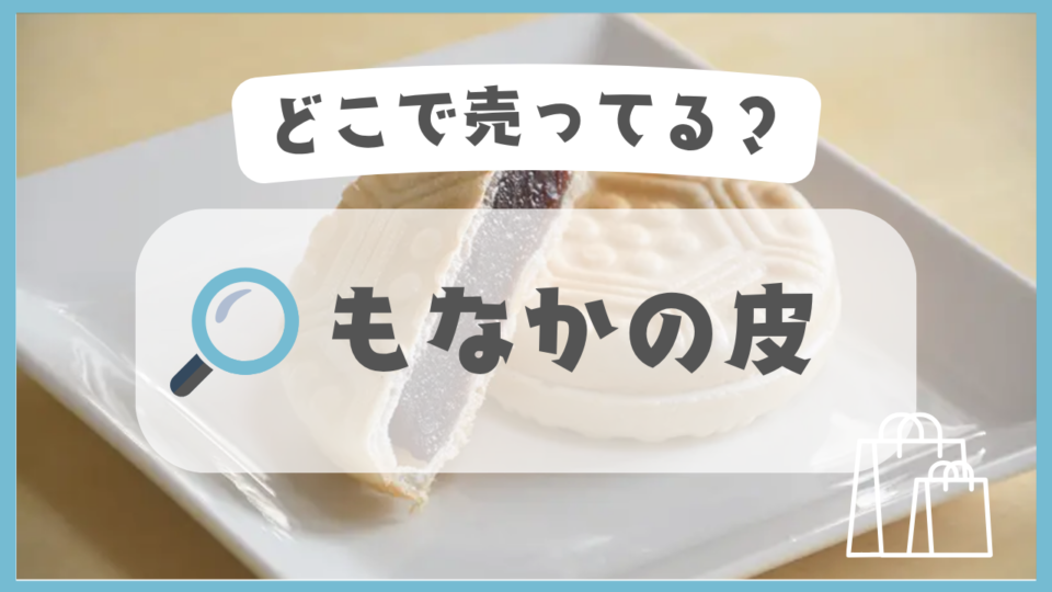 もなかの皮　どこで売ってる
