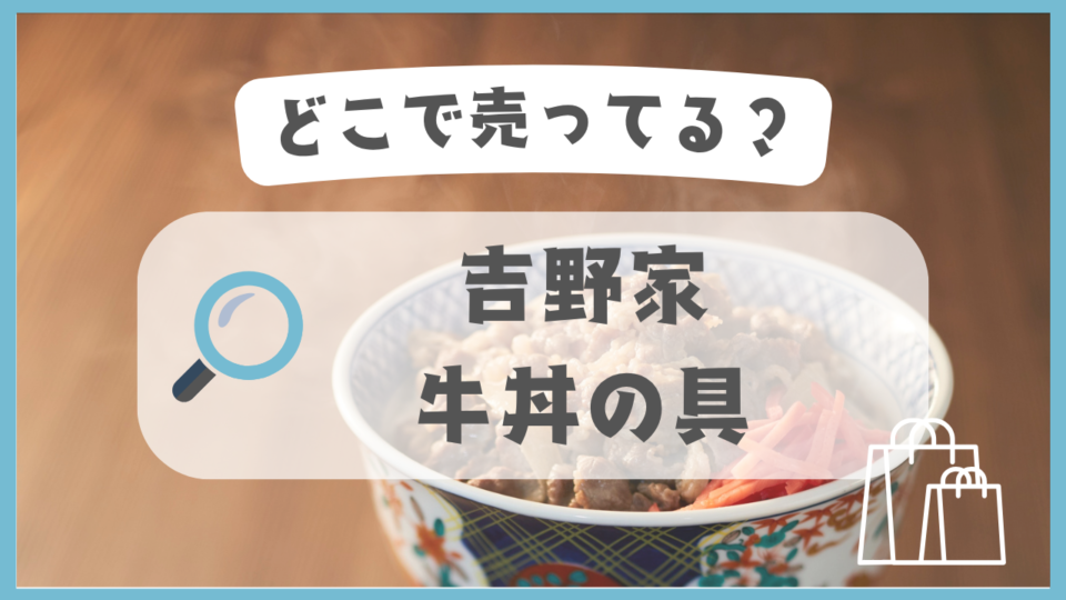 吉野家の牛丼の具　どこで売ってる