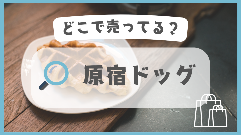 原宿ドッグ　どこで売ってる