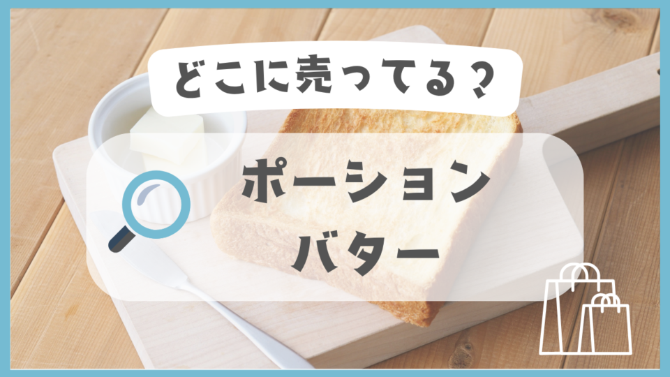 ポーションバター　どこに売ってる