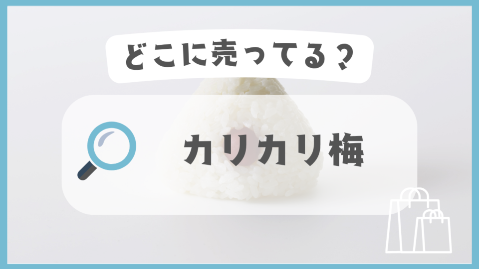 カリカリ梅　どこに売ってる