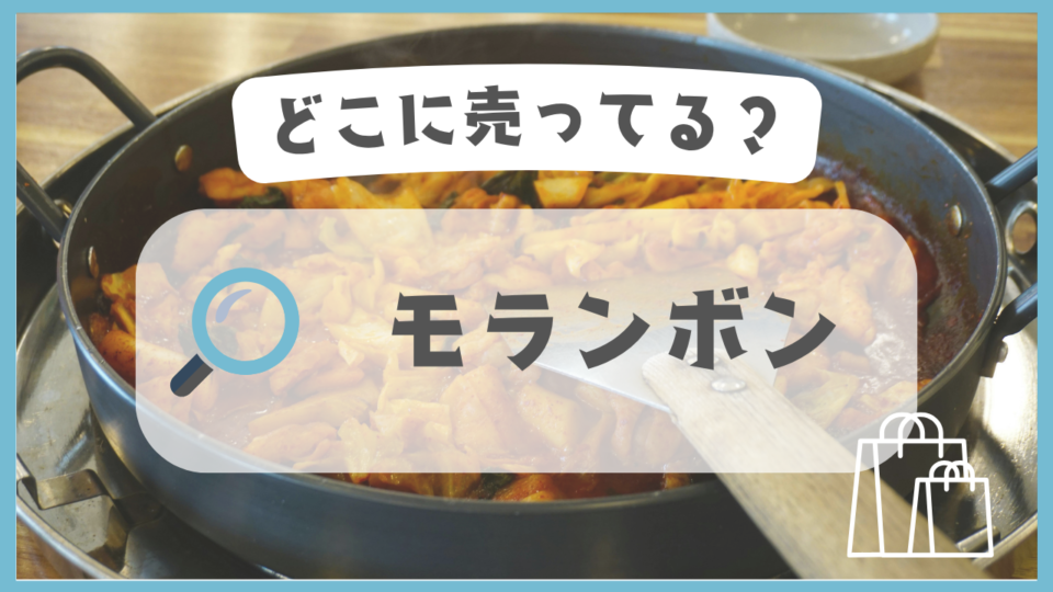 モランボン　どこに売ってる