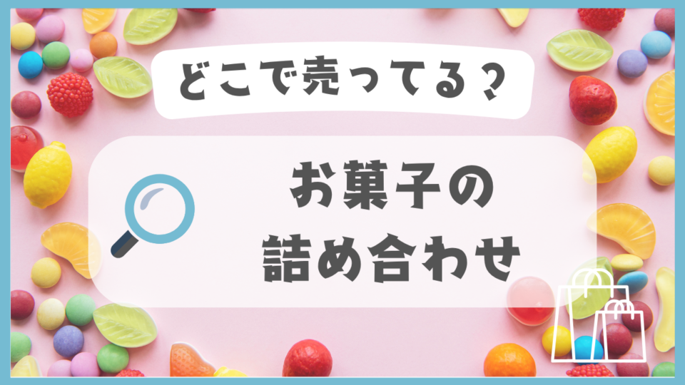 お菓子の詰め合わせ　どこで売ってる