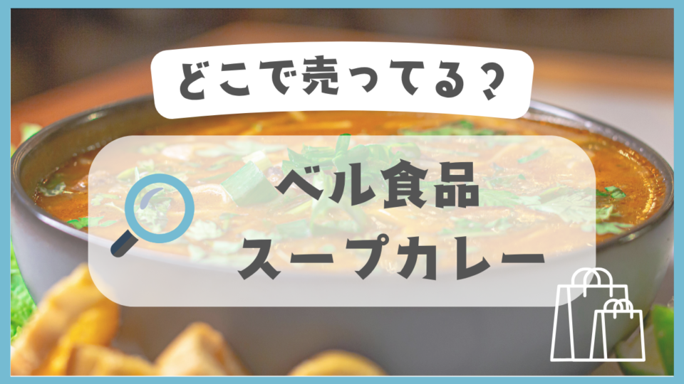ベル食品 スープカレー　どこで売ってる