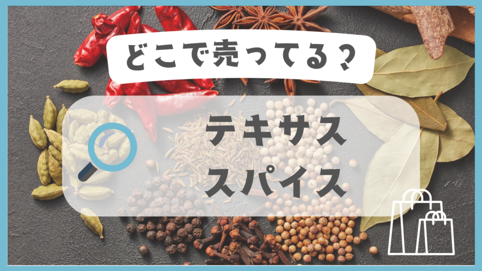 テキサススパイス　どこで売ってる