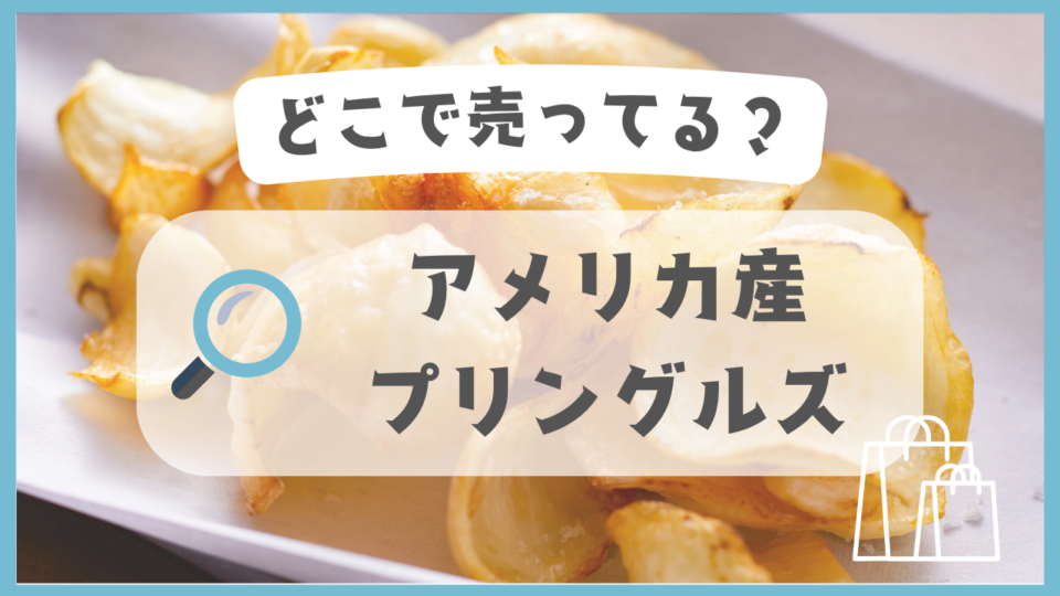 アメリカ産プリングルズ　どこで売ってる