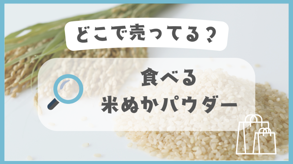 食べる米ぬかパウダー　どこで売ってる