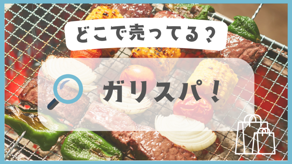 ガリスパ　どこで売ってる