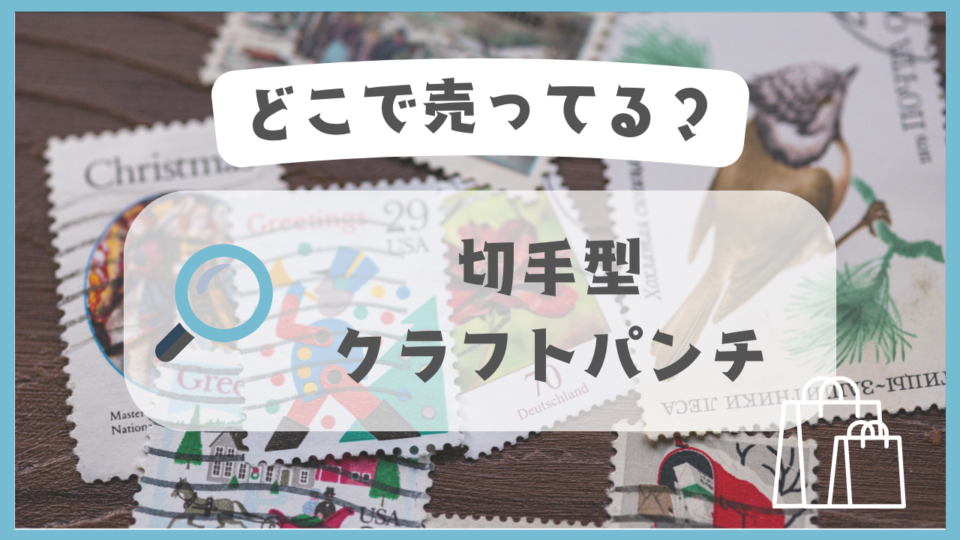 切手型クラフトパンチ　どこで売ってる