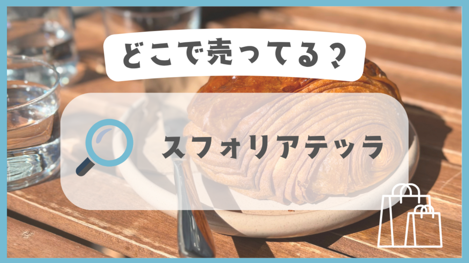 スフォリアテッラ　どこで売ってる