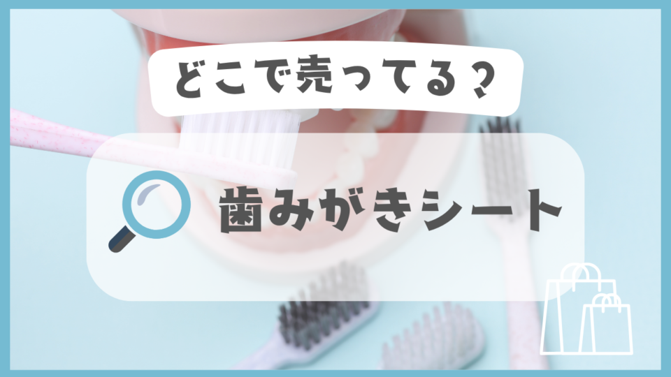 歯みがきシート　どこで売ってる