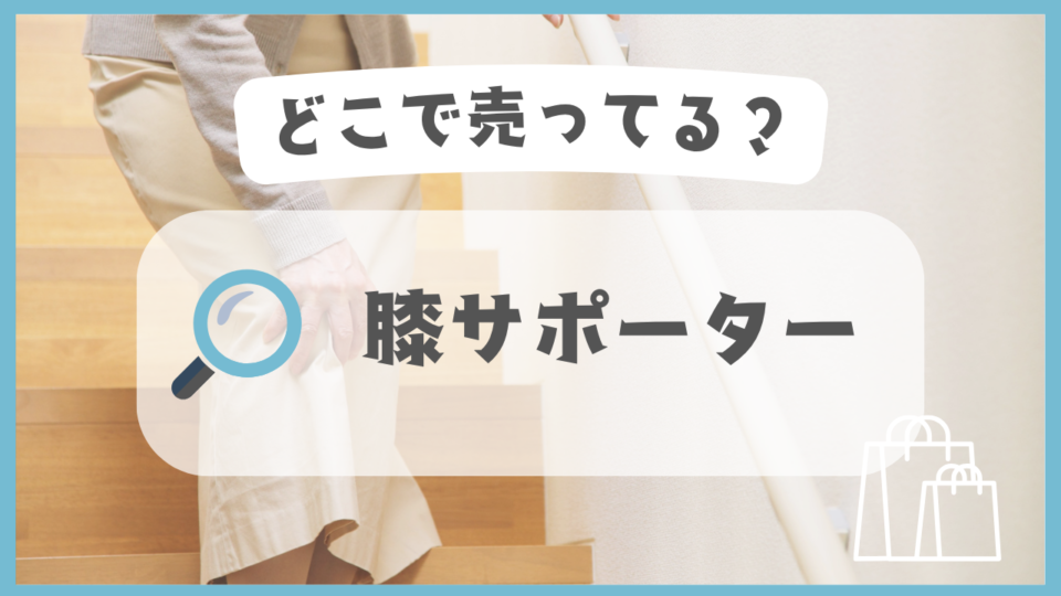 膝サポーター　どこで売ってる