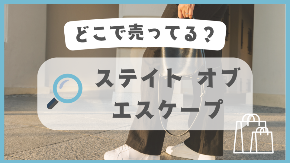 ステイト オブ エスケープ　どこで売ってる