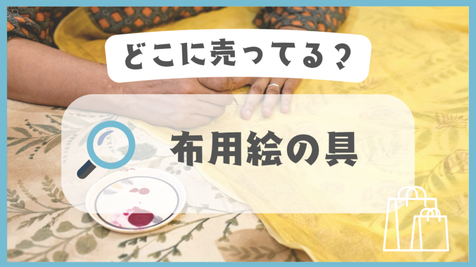 布用絵の具　どこに売ってる