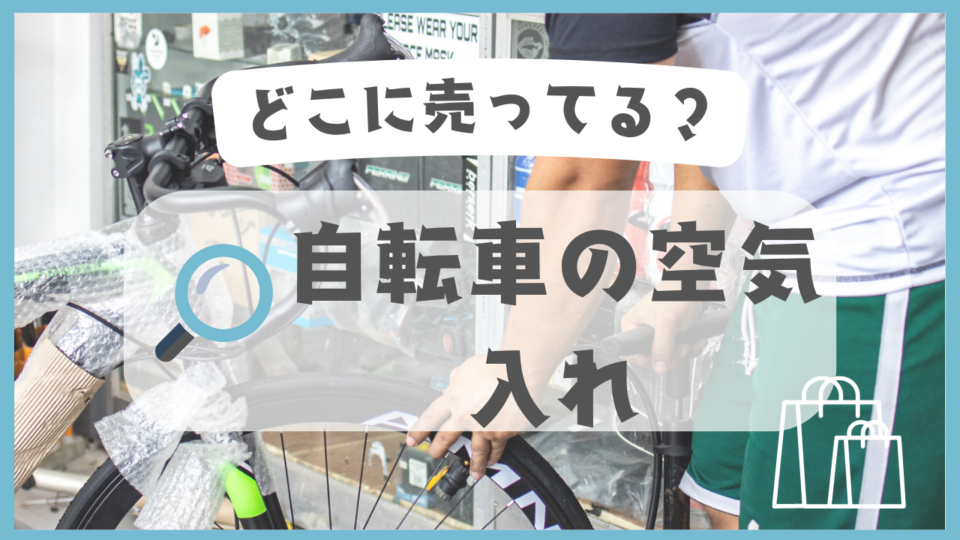 自転車の空気入れ　どこに売ってる