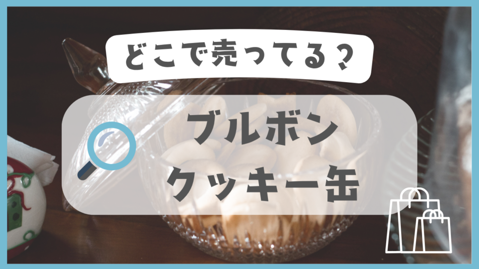 ブルボンのクッキー缶　どこで売ってる