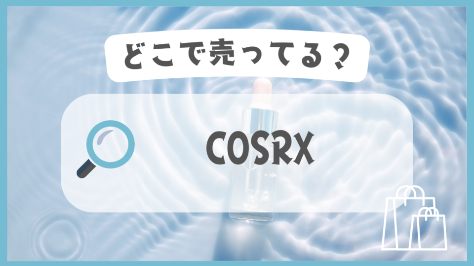 COSRX　どこで売ってる