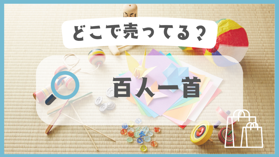 百人一首　どこで売ってる