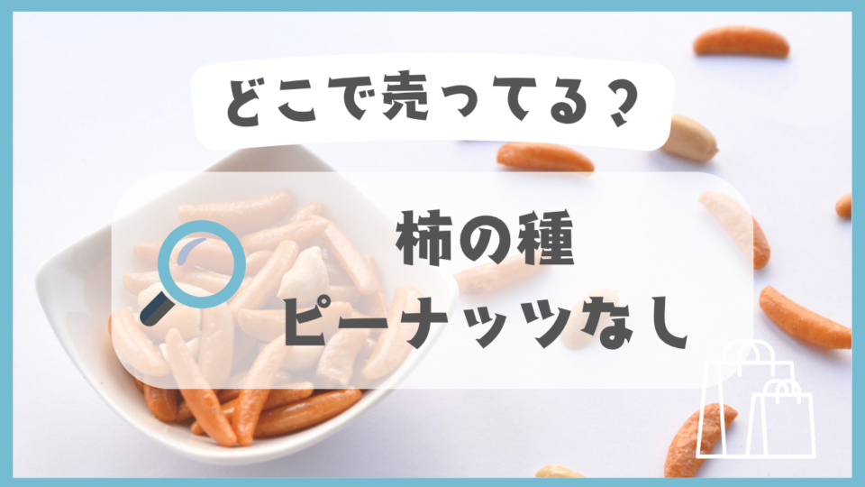 柿の種 ピーナッツなし　どこで売ってる