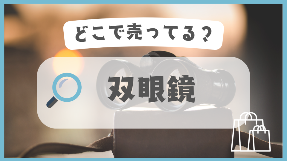双眼鏡　どこで売ってる