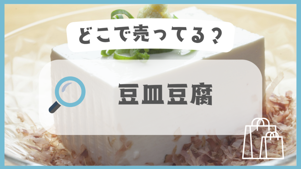 豆皿豆腐　どこで売ってる
