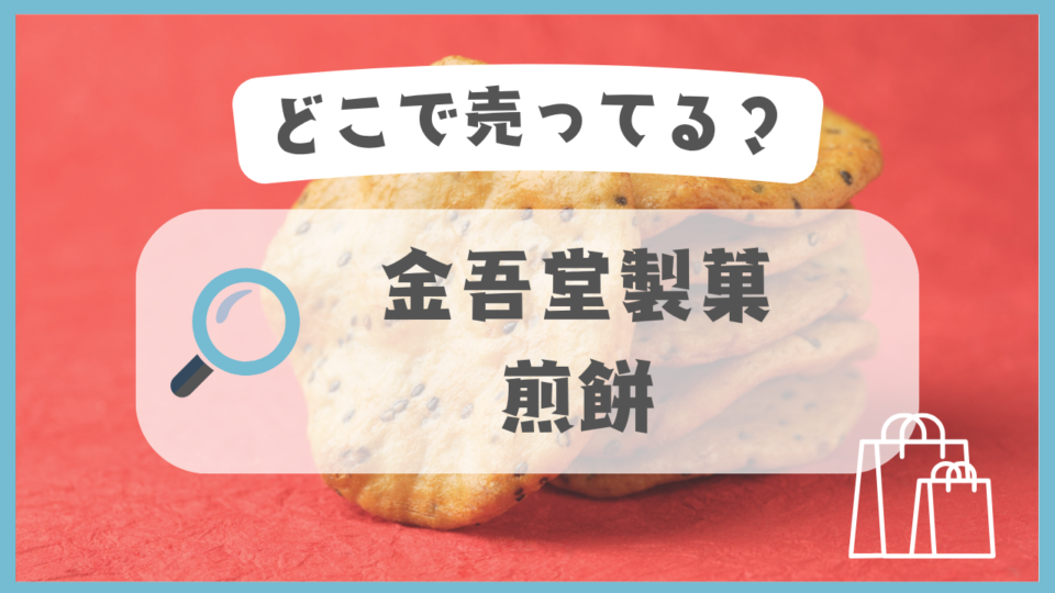 金吾堂製菓 煎餅　どこで売ってる