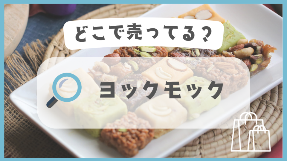 ヨックモック　どこで売ってる