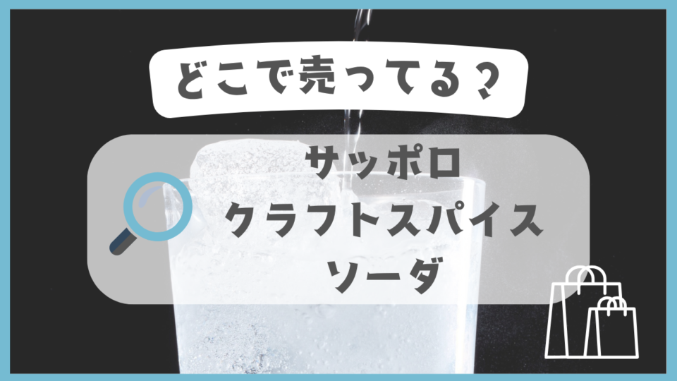 サッポロ クラフトスパイスソーダ　どこで売ってる