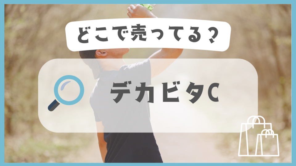デカビタC　どこで売ってる