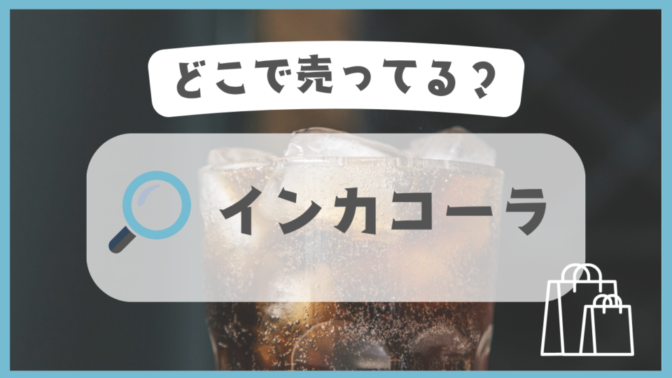 インカコーラ　どこで売ってる