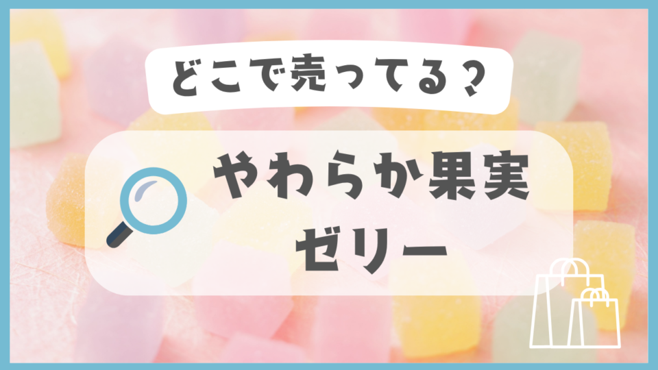 やわらか果実ゼリー　どこで売ってる
