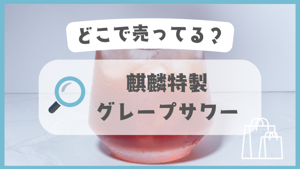 麒麟特製 グレープサワー　どこで売ってる