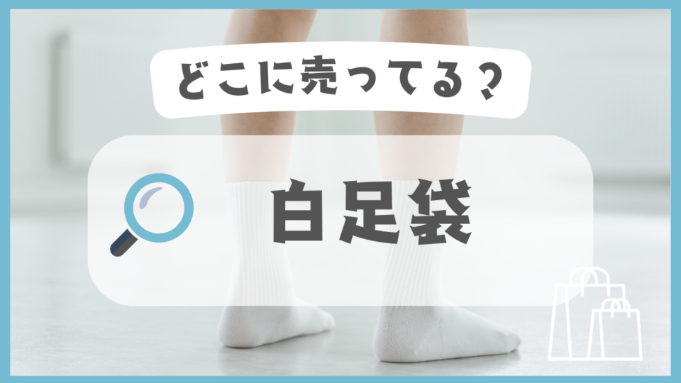 白足袋　どこに売ってる