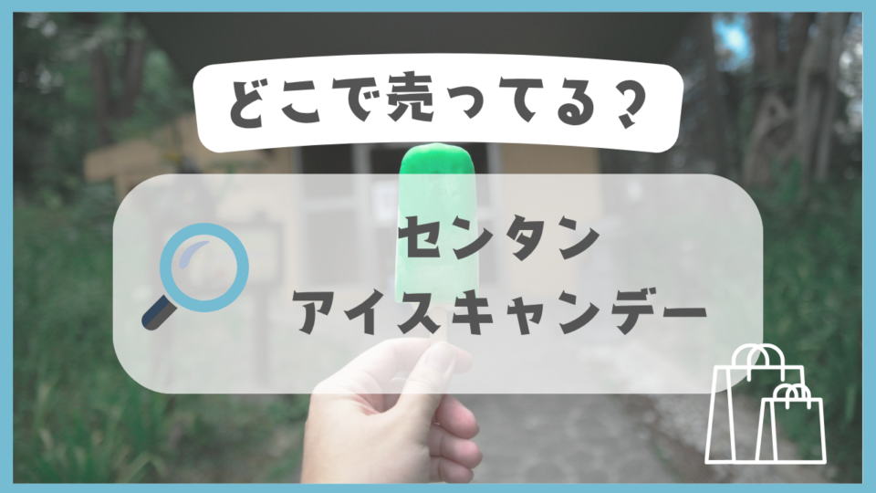 センタンのアイスキャンデー　どこで売ってる